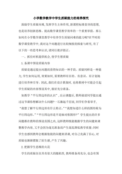 小学数学教学中学生质疑能力培养