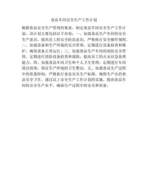 食品车间安全生产工作计划