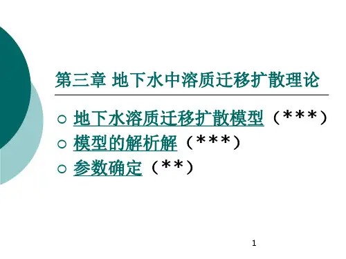 第三章 地下水中溶质迁移扩散理论