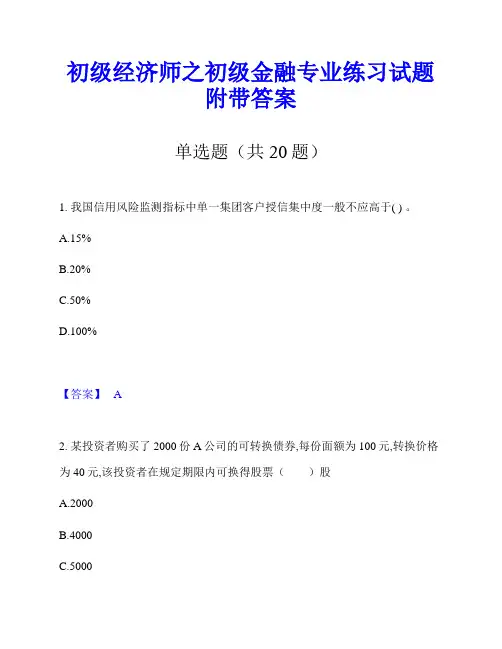 初级经济师之初级金融专业练习试题附带答案