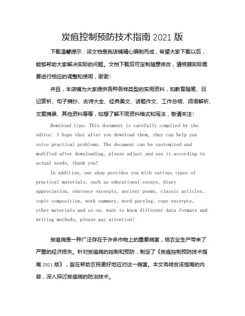 炭疽控制预防技术指南2021版