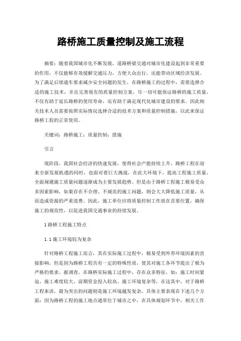 路桥施工质量控制及施工流程