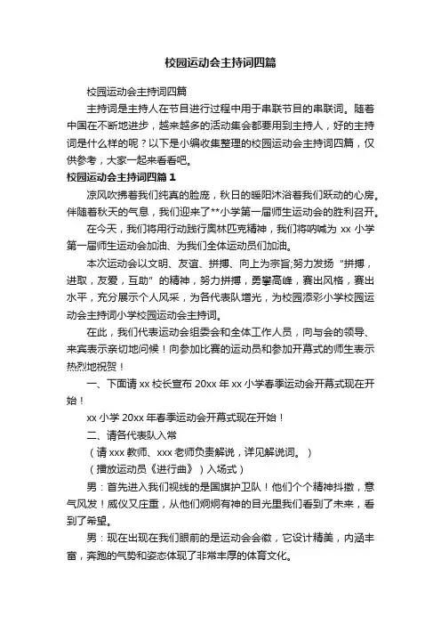 校园运动会主持词四篇