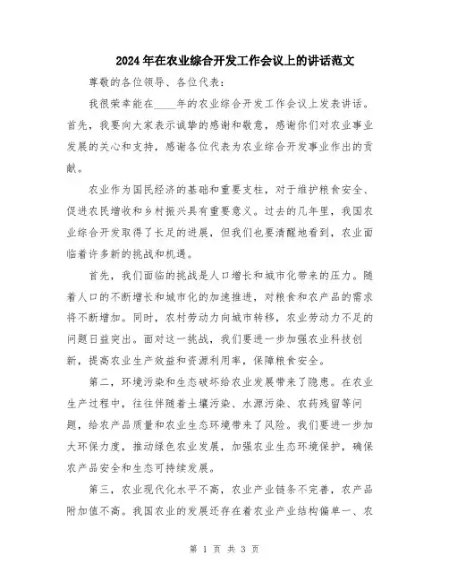 2024年在农业综合开发工作会议上的讲话范文