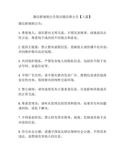 微信群规则公告简洁微信群公告【八篇】
