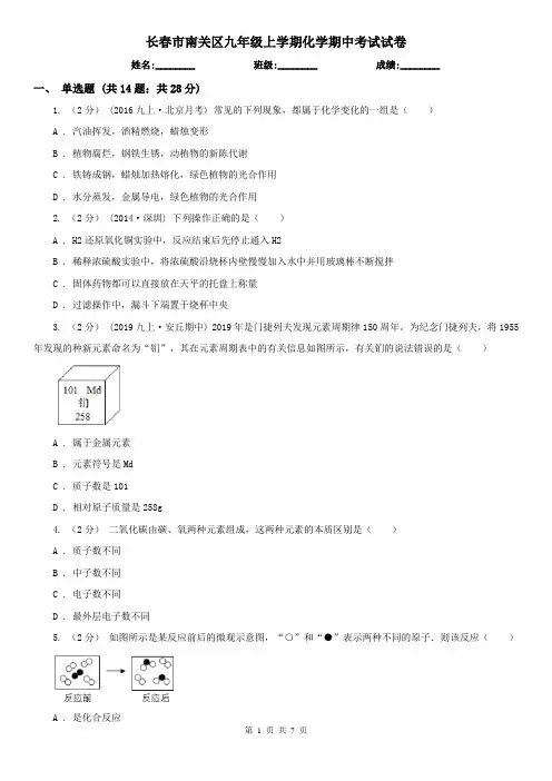 长春市南关区九年级上学期化学期中考试试卷