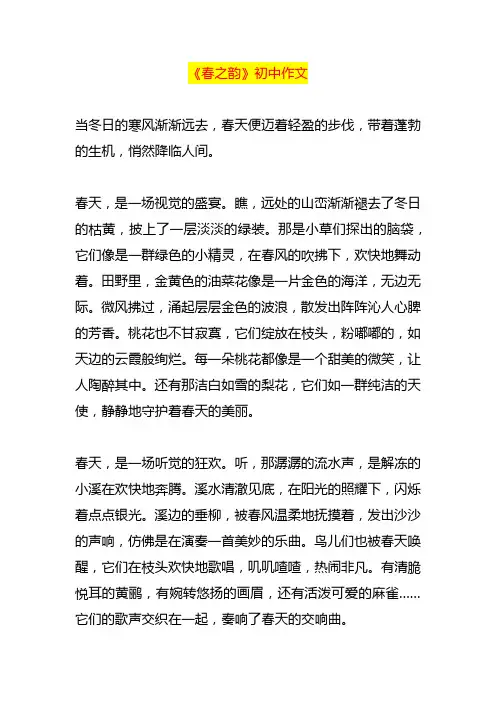 《春之韵》初中作文