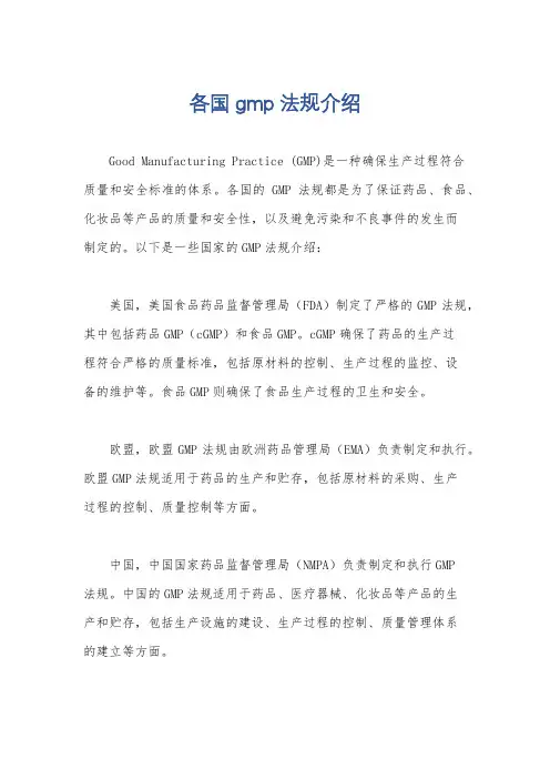 各国gmp法规介绍