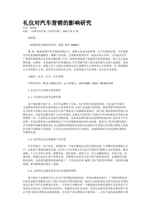 礼仪对汽车营销的影响研究    