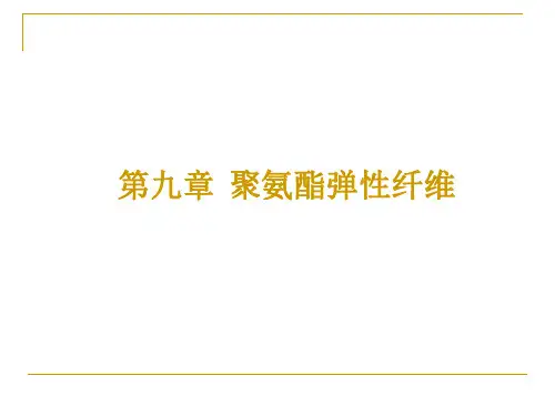 第9章聚氨酯弹性纤维