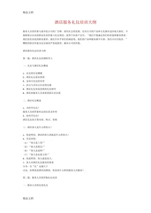 最新酒店服务礼仪培训大纲
