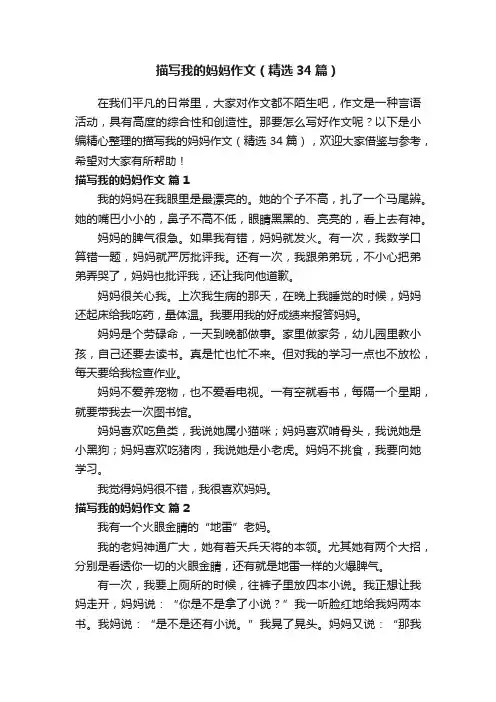 描写我的妈妈作文（精选34篇）