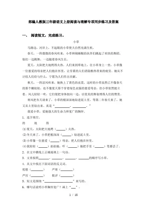 部编人教版三年级语文上册阅读与理解专项同步练习及答案