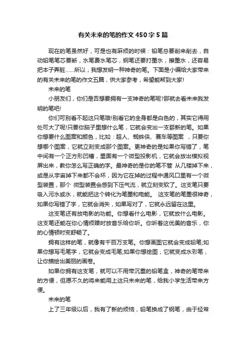有关未来的笔的作文450字5篇