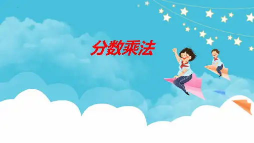 新人教版小学六年级上册数学《分数乘法》教学课件