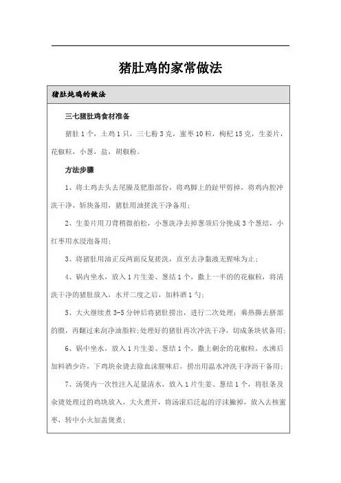 猪肚鸡的家常做法