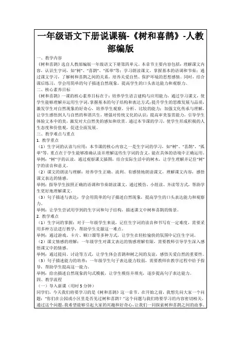 一年级语文下册说课稿-《树和喜鹊》-人教部编版