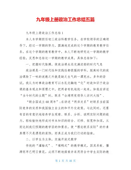 九年级上册政治工作总结五篇