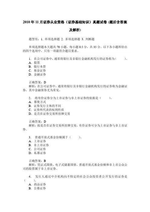 2010年11月证券从业资格(证券基础知识)真题试卷(题后含答案及解析)