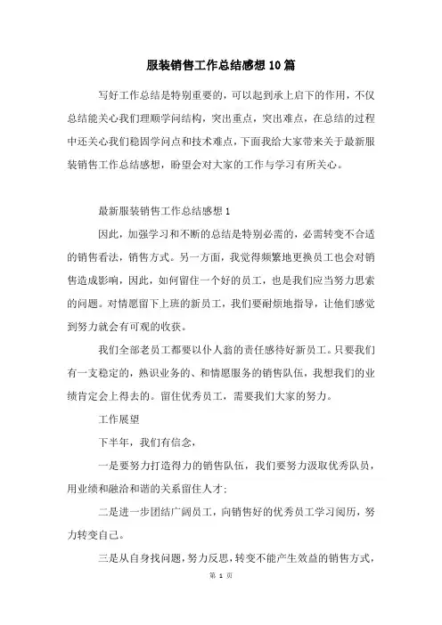 服装销售工作总结感想10篇