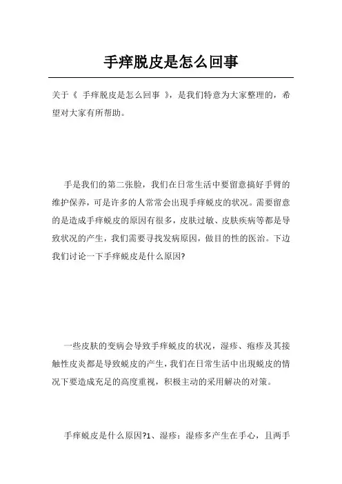 手痒脱皮是怎么回事