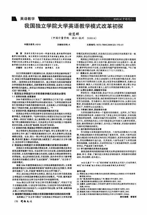 我国独立学院大学英语教学模式改革初探