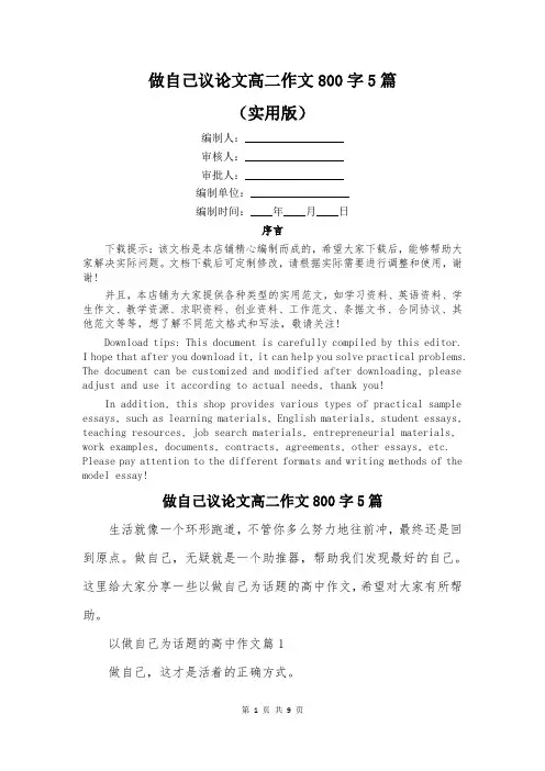 做自己议论文高二作文800字5篇