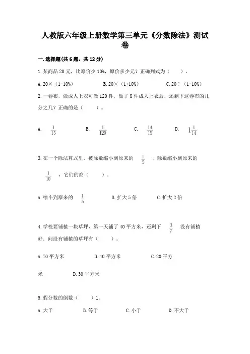 人教版六年级上册数学第三单元《分数除法》测试卷附答案【达标题】