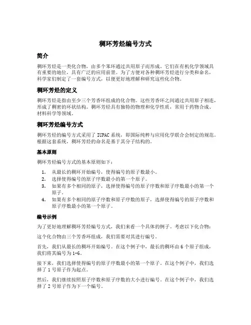 稠环芳烃编号方式