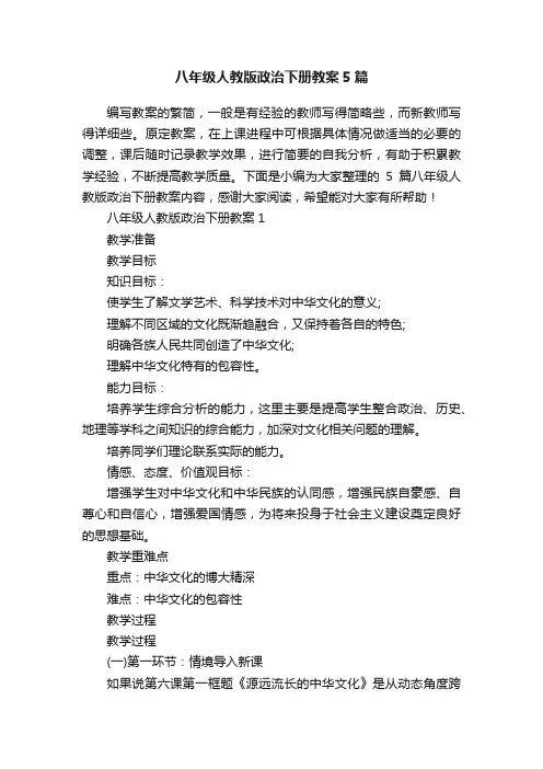 八年级人教版政治下册教案5篇