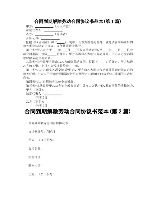 合同到期解除劳动合同协议书范本(精选2篇)