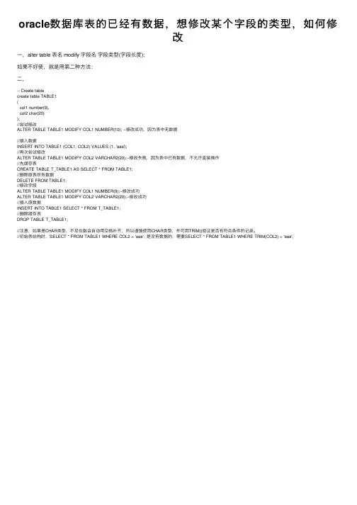oracle数据库表的已经有数据，想修改某个字段的类型，如何修改