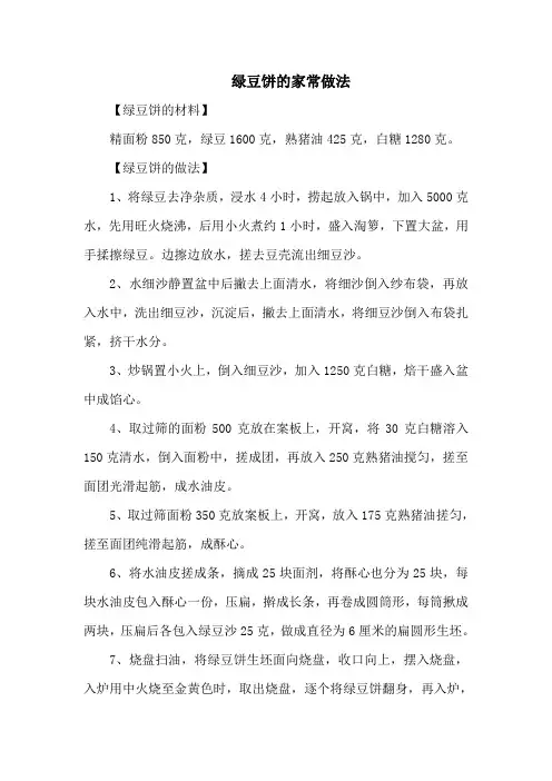 绿豆饼的家常做法