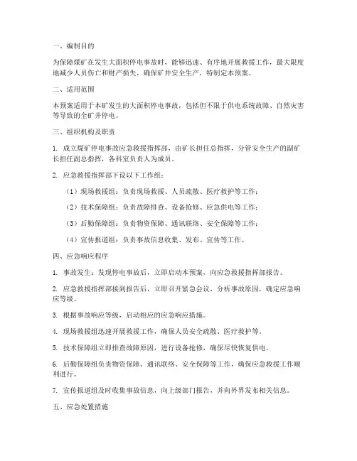煤矿停电事故应急预案