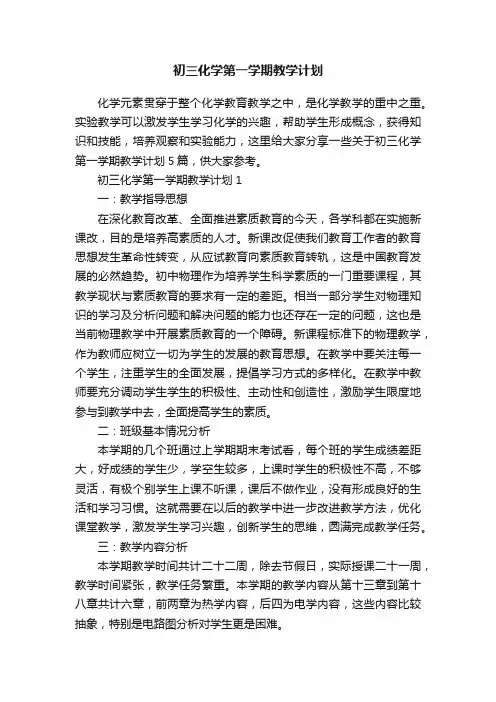 初三化学第一学期教学计划