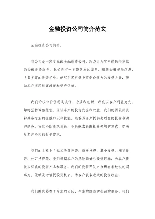 金融投资公司简介范文