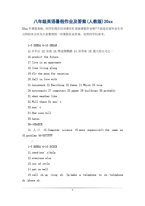 八年级英语暑假作业及答案(人教版)20xx