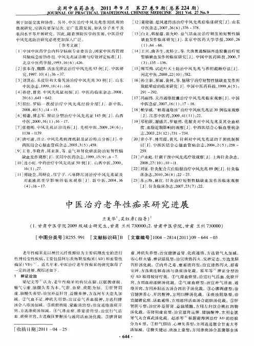 中医治疗老年性痴呆研究进展