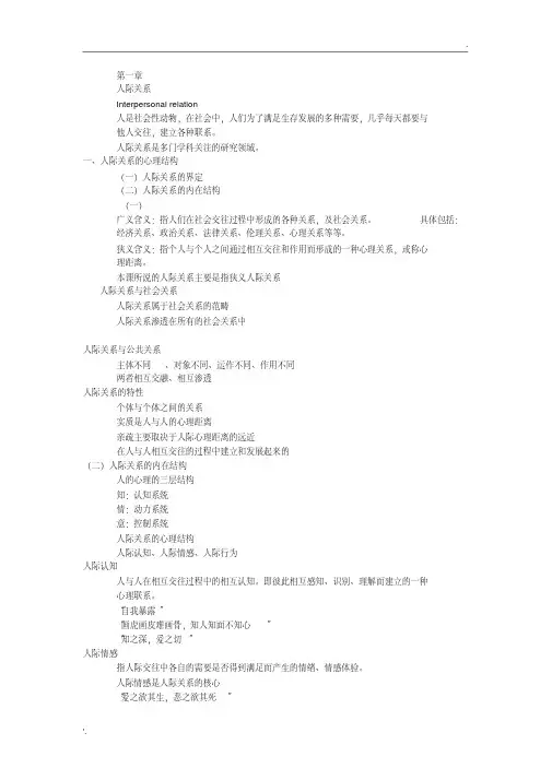 人际交往心理学