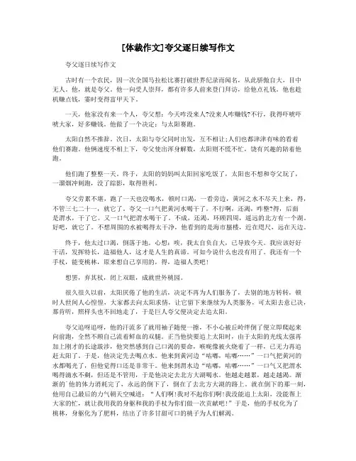[体裁作文]夸父逐日续写作文