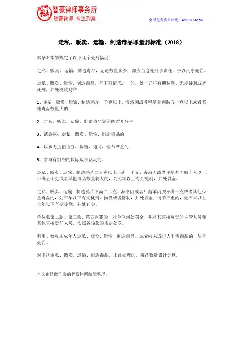 走私、贩卖、运输、制造毒品罪量刑标准(2018)