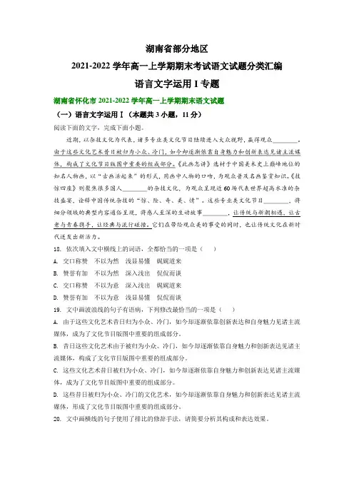 湖南省部分地区 高一上学期期末考试语文试题分类汇编：语言文字运用I专题(含答案)