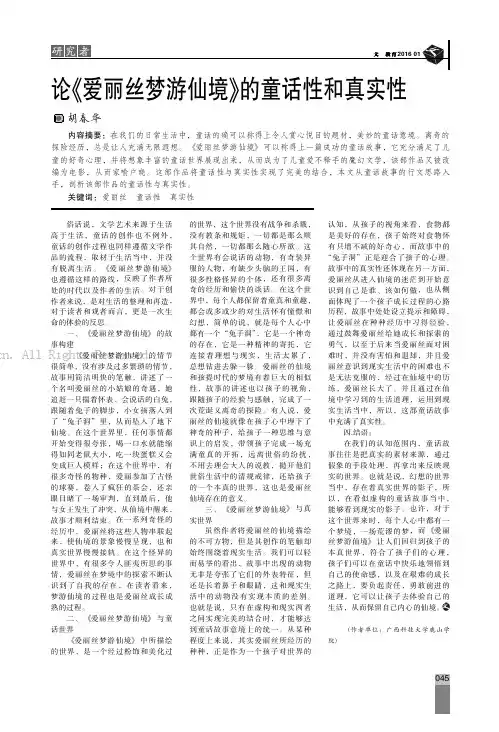 论《爱丽丝梦游仙境》的童话性和真实性