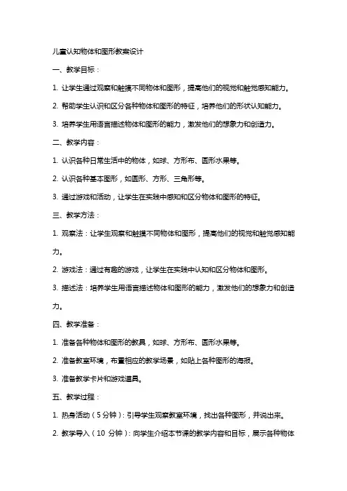 儿童认知物体和图形教案设计