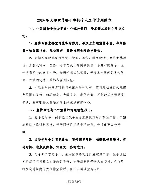 2024年大学宣传部干事的个人工作计划范本(三篇)