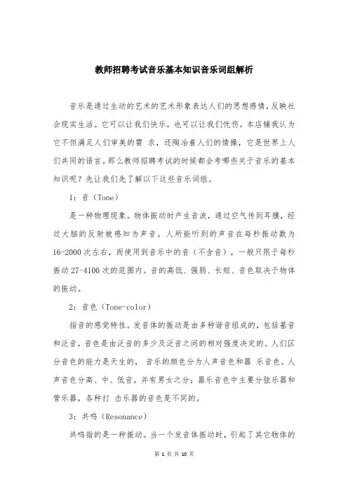 教师招聘考试音乐基本知识音乐词组解析