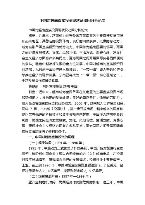 中国对越南直接投资现状及动因分析论文