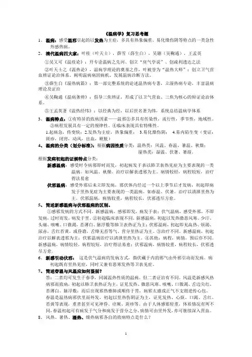 温病学复习重点