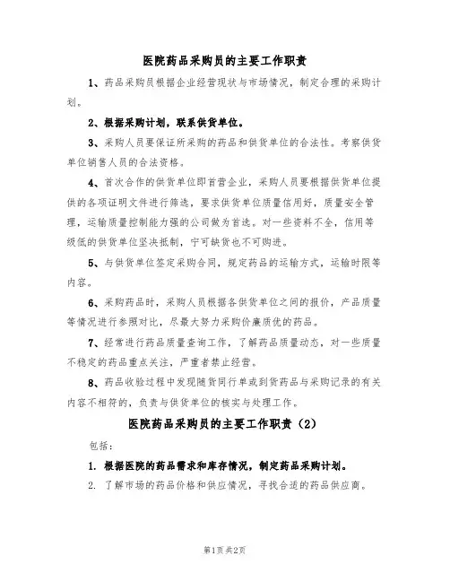 医院药品采购员的主要工作职责(2篇)