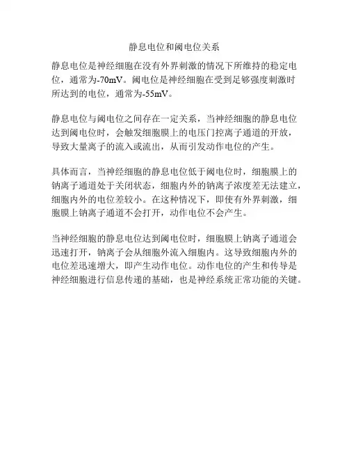 静息电位和阈电位关系